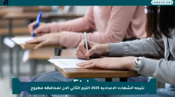 نتيجة الشهادة الإعدادية 2025 الترم الثاني الآن لمحافظة مطروح